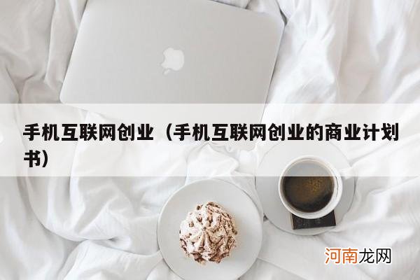 手机互联网创业的商业计划书 手机互联网创业