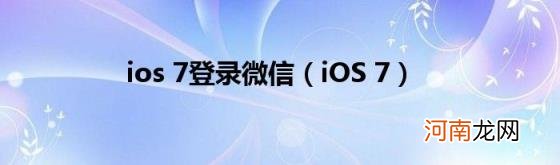 iOS7 ios7登录微信