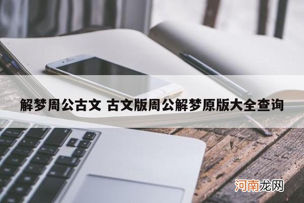 解梦周公古文 古文版周公解梦原版大全查询