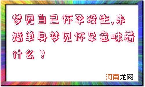 梦见自己怀孕了是什么意思未婚 梦见自己怀孕了是什么意思未婚然后对象不要了