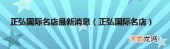 正弘国际名店 正弘国际名店最新消息