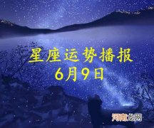 【日运】十二星座2022年6月9日运势播报