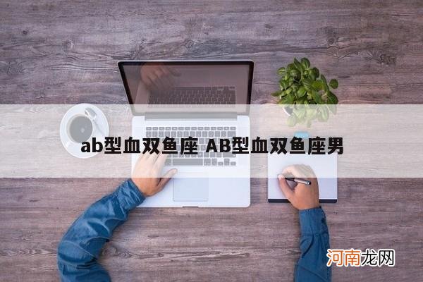 ab型血双鱼座 AB型血双鱼座男