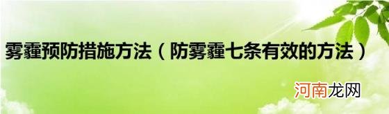 防雾霾七条有效的方法 雾霾预防措施方法