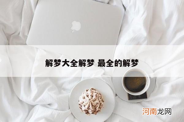 解梦大全解梦 最全的解梦