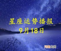 【日运】十二星座2022年9月18日运势播报