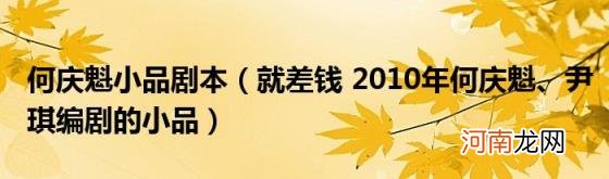 就差钱2010年何庆魁、尹琪编剧的小品 何庆魁小品剧本