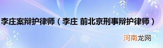 李庄前北京刑事辩护律师 李庄案辩护律师