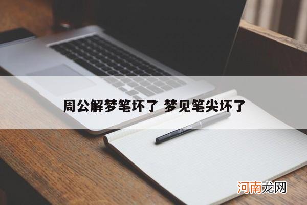 周公解梦笔坏了 梦见笔尖坏了