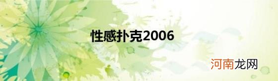 性感扑克2006