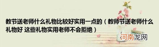 教师节送老师什么礼物好这些礼物实用老师不会拒绝 教节送老师什么礼物比较好实用一点的