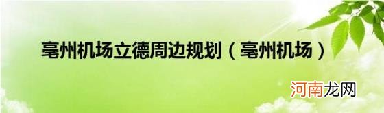 亳州机场 亳州机场立德周边规划