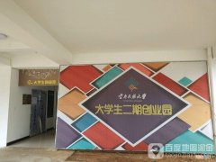 大学创业园 昆明理工大学创业园