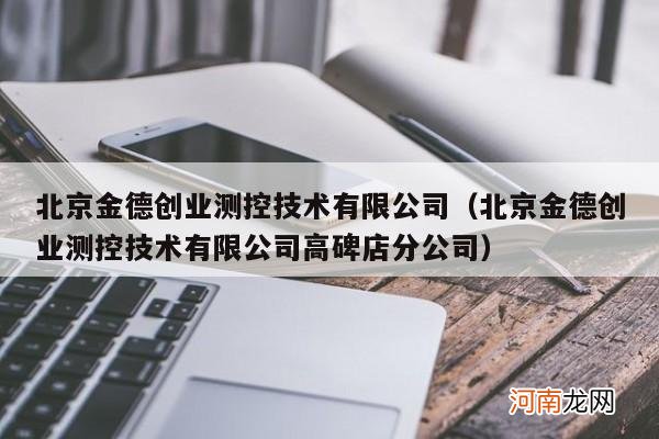 北京金德创业测控技术有限公司高碑店分公司 北京金德创业测控技术有限公司