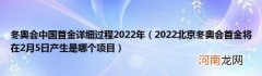 2022北京冬奥会首金将在2月5日产生是哪个项目 冬奥会中国首金详细过程2022年