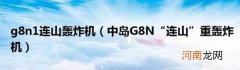 中岛G8N“连山”重轰炸机 g8n1连山轰炸机