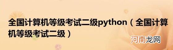 全国计算机等级考试二级 全国计算机等级考试二级python