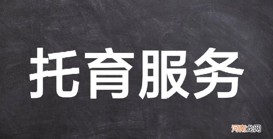 0-3岁的娃娃们幸福了，父母没时间，国家推出了托育服务