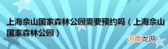 上海佘山国家森林公园 上海佘山国家森林公园需要预约吗