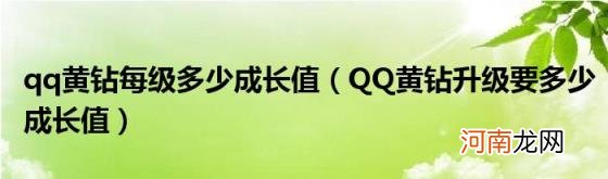 QQ黄钻升级要多少成长值 qq黄钻每级多少成长值