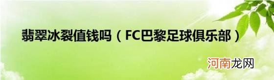 FC巴黎足球俱乐部 翡翠冰裂值钱吗