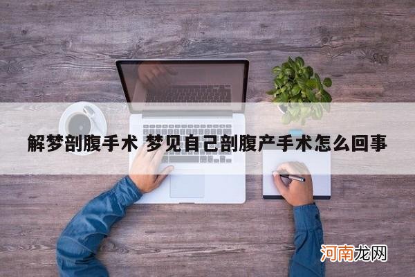 解梦剖腹手术 梦见自己剖腹产手术怎么回事