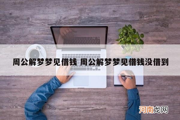 周公解梦梦见借钱 周公解梦梦见借钱没借到