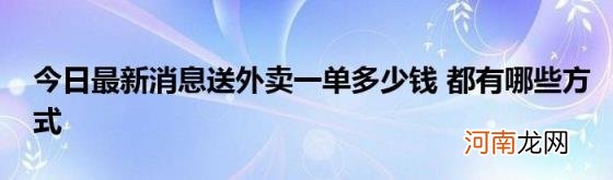 今日最新消息送外卖一单多少钱都有哪些方式