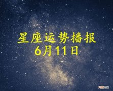 【日运】十二星座2022年6月11日运势播报