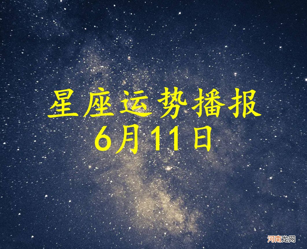 【日运】十二星座2022年6月11日运势播报