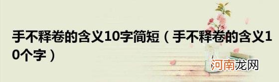 手不释卷的含义10个字 手不释卷的含义10字简短