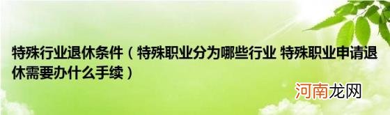 特殊职业分为哪些行业特殊职业申请退休需要办什么手续 特殊行业退休条件