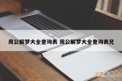 周公解梦大全查询表 周公解梦大全查询表兄