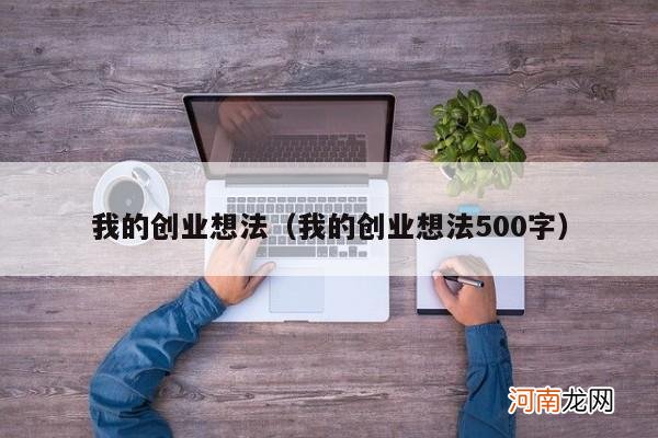 我的创业想法500字 我的创业想法