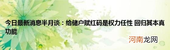 今日最新消息半月谈：给储户赋红码是权力任性回归其本真功能