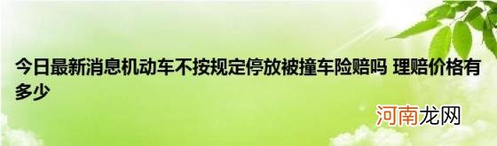 今日最新消息机动车不按规定停放被撞车险赔吗理赔价格有多少