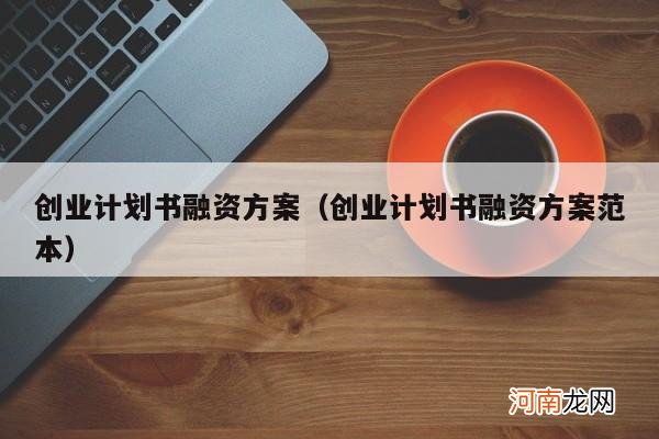 创业计划书融资方案范本 创业计划书融资方案