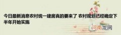 今日最新消息农村统一建房真的要来了农村规划已经确定下半年开始实施