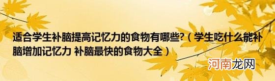 学生吃什么能补脑增加记忆力补脑最快的食物大全 适合学生补脑提高记忆力的食物有哪些?