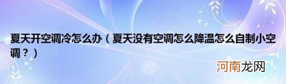 夏天没有空调怎么降温怎么自制小空调？ 夏天开空调冷怎么办