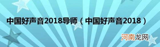 中国好声音2018 中国好声音2018导师