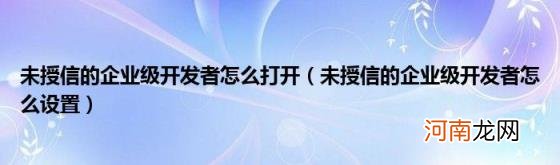 未授信的企业级开发者怎么设置 未授信的企业级开发者怎么打开