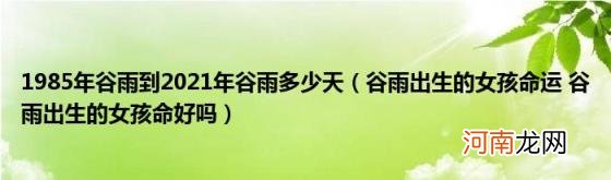 谷雨出生的女孩命运谷雨出生的女孩命好吗 1985年谷雨到2021年谷雨多少天