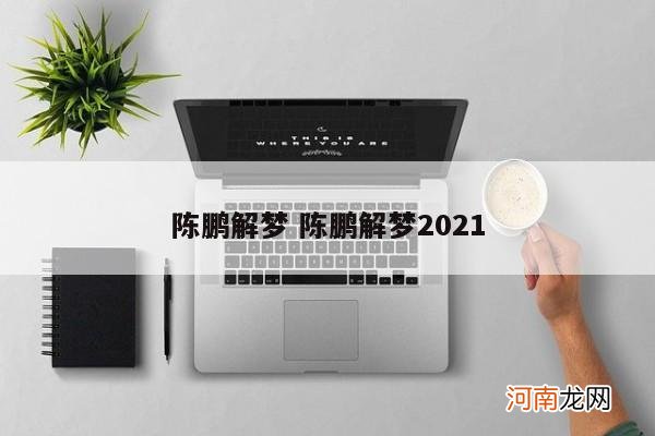 陈鹏解梦 陈鹏解梦2021