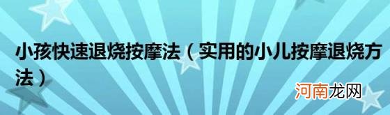 实用的小儿按摩退烧方法 小孩快速退烧按摩法