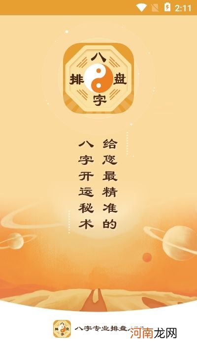 算命八字 算命八字下载app