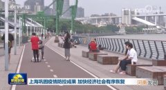 上海疫情最新消息上海巩固疫情防控成果加快经济社会有序恢复