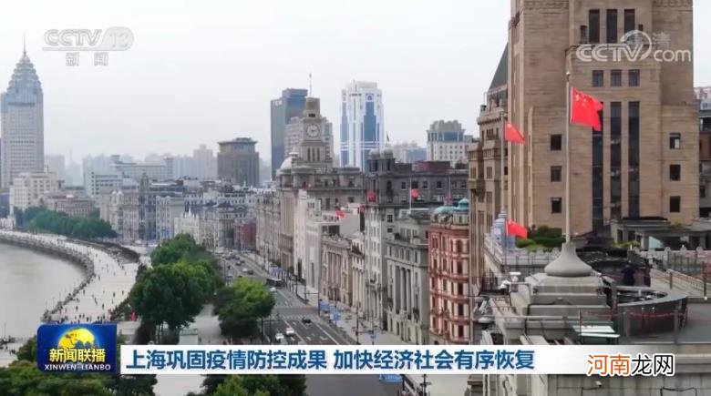 上海疫情最新消息上海巩固疫情防控成果加快经济社会有序恢复