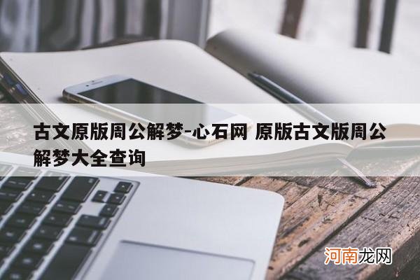 古文原版周公解梦-心石网 原版古文版周公解梦大全查询
