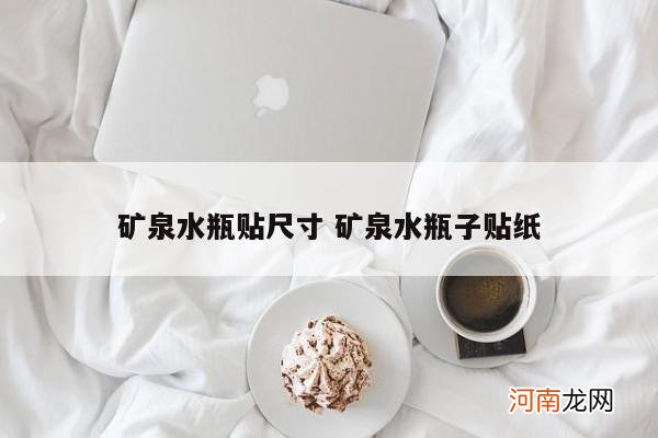 矿泉水瓶贴尺寸 矿泉水瓶子贴纸